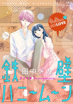花ゆめAi　鉄壁ハニームーン-story22