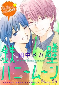 花ゆめAi　鉄壁ハニームーン-story24