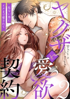 ヤクザと愛欲契約 危ない男にイクまで愛されて-(2)