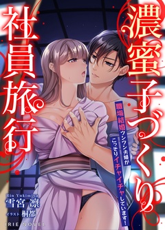 濃蜜子づくり社員旅行～職場結婚ツンツン夫婦がこっそりイチャイチャしています！～-本編