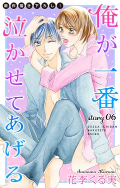 Love Jossie 俺が一番泣かせてあげる-story06