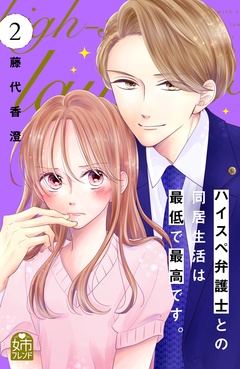 ハイスペ弁護士との同居生活は最低で最高です。-（２）