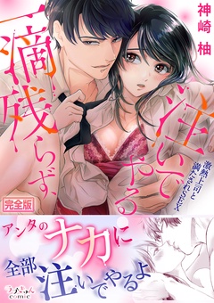 一滴残らず、注いでやる～激熱上司と満たされSEX【完全版】-本編