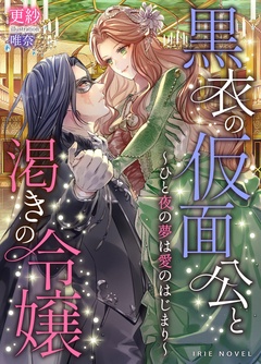 黒衣の仮面公と渇きの令嬢～ひと夜の夢は愛のはじまり～-本編
