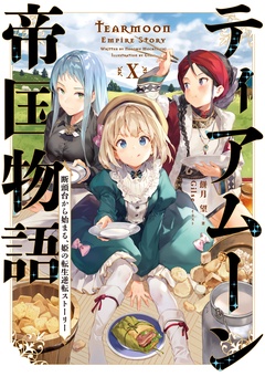 ティアムーン帝国物語-１０～断頭台から始まる、姫の転生逆転ストーリー～【電子書籍限定書き下ろしSS付き】