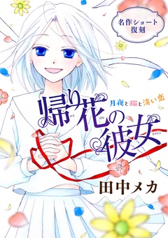 花ゆめAi　帰り花の彼女-本編
