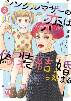 シングルマザーの恋は偽装結婚から始まる【単行本版】-II【電子限定特典付き】