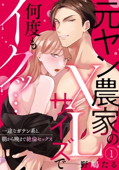 【ラブパルフェ】元ヤン農家のXLサイズで何度もイクッ…～一途なガテン系と、朝から晩まで絶倫セックス-1