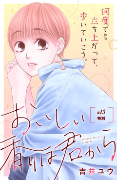 おいしい香りは君から　分冊版-（１３）