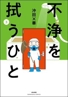 不浄を拭うひと-（3）