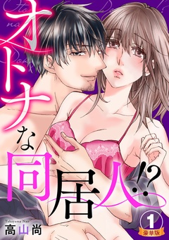 オトナな同居人！？  豪華版 【豪華版限定特典付き】-1巻