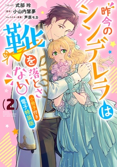 昨今のシンデレラは靴を落とさない。　小冊子付き電子特装版-: 2