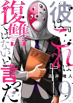 彼は『これ』は復讐ではない、と言った-9