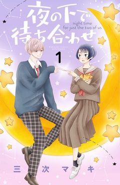 夜の下で待ち合わせ-（１）