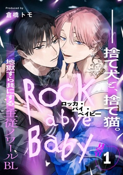 ロッカ・バイ・ベイビー-(1)