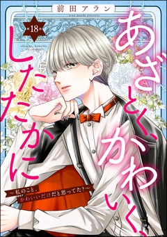 あざとく、かわいく、したたかに ～私のこと、かわいいだけだと思ってた？～（分冊版）-【第18話】