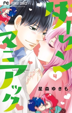 ダーリンマニアック-（４）