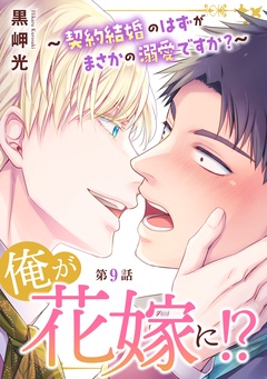 俺が花嫁に！？～契約結婚のはずがまさかの溺愛ですか？～-9