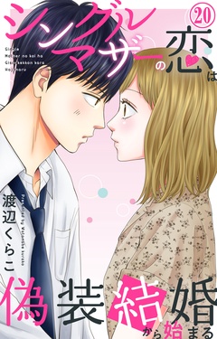 シングルマザーの恋は偽装結婚から始まる-20