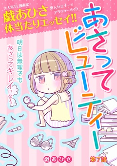 あさってビューティー-（７）