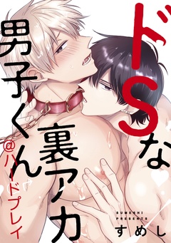 ドSな裏アカ男子くん-@ハードプレイ