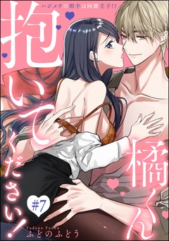 橘くん 抱いてください！ ハジメテの相手は同僚王子！？（分冊版）-【第7話】