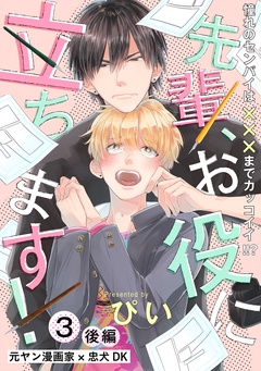 先輩、お役に立ちます！-(3) 後編
