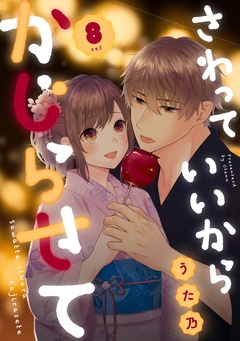 さわっていいからかじらせて-8set