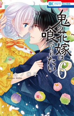 鬼の花嫁は喰べられたい-【電子限定おまけ付き】　6巻