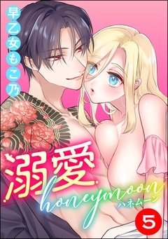 溺愛honeymoon（分冊版）-【第5話】