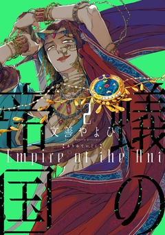 蟻の帝国-（２）【電子限定おまけ付き】