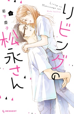 リビングの松永さん-（１１）