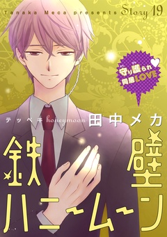 花ゆめAi　鉄壁ハニームーン-story19