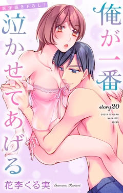 Love Jossie 俺が一番泣かせてあげる-Love Jossie　俺が一番泣かせてあげる　story20