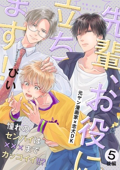 先輩、お役に立ちます！-(5) 後編
