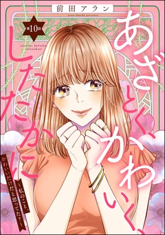 あざとく、かわいく、したたかに ～私のこと、かわいいだけだと思ってた？～（分冊版）-【第10話】