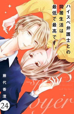 ハイスペ弁護士との同居生活は最低で最高です。　分冊版-（２４）