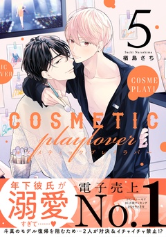コスメティック・プレイラバー-5【電子特別版】