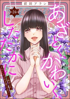 あざとく、かわいく、したたかに ～私のこと、かわいいだけだと思ってた？～（分冊版）-【第24話】