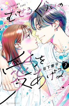 むせるくらいの愛をあげる-（３）