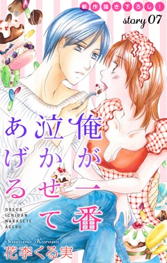 Love Jossie 俺が一番泣かせてあげる-story07