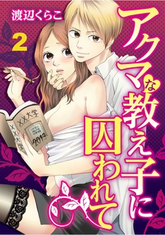 アクマな教え子に囚われて【合本版】-アクマな教え子に囚われて　2【合本版】