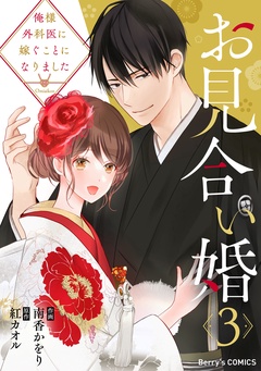 お見合い婚～俺様外科医に嫁ぐことになりました～-3巻