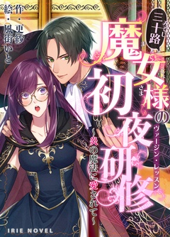 三十路魔女様の初夜研修～炎の魔法に愛されて～-本編
