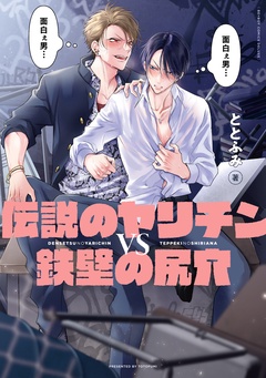 伝説のヤリチンVS鉄壁の尻穴-【電子限定かきおろし付】
