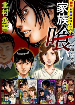 家族喰い～理想の家族のつくり方～　超合本版-本編