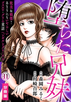 堕ちた兄妹～耽美＆戦慄！あまりにもいやらしいゴスエロ・グリム童話 ヘンゼルとグレーテル【分冊版】-(11)