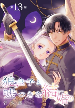 狼皇子と嘘つきな結婚［1話売り］-第13話