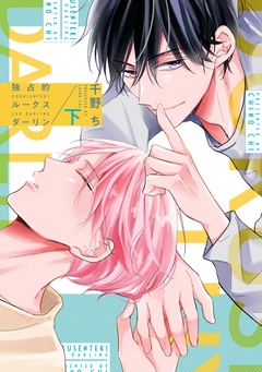 独占的ルークスダーリン［コミックス版］-（下）【電子限定おまけ付き】