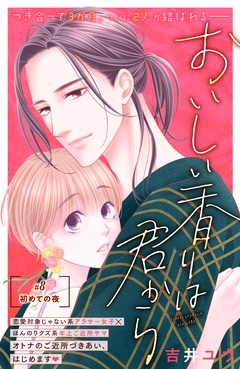 おいしい香りは君から　分冊版-（８）
